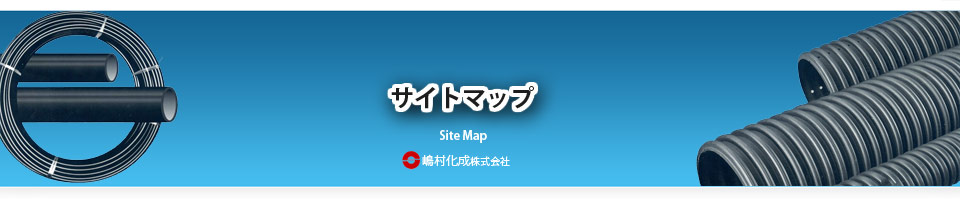 ポリエチレン管  サイトマップ