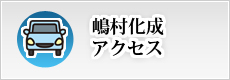 ポリエチレン管　嶋村化成　アクセス