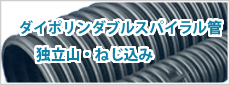 ダイポリンダブルスパイラル管独立山・ねじ込み（ポリエチレン管）