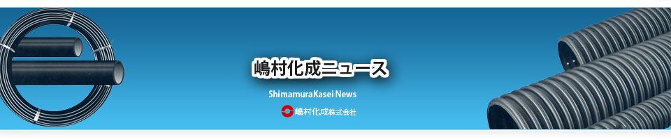 ポリエチレン管 ニュース 嶋村化成