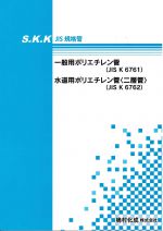 SKK JIS規格管 一般用ポリエチレン管・SKK JIS規格管 水道用二層管　　カタログ